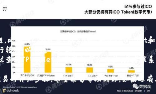 要将TPWallet中的USDT转到欧易（OKEx），您需要遵循以下步骤。请注意，确保您遵循所有步骤，以顺利完成转账。

第一步：准备工作
在开始之前，请确保您已经在TPWallet和欧易平台上都创建了账户。确保帐户已经完成身份验证，并且您可以正常访问。

第二步：获取欧易的USDT充值地址
1. 登录您的欧易账户。
2. 在首页或账户管理页面，找到“资金”或“资产”选项。
3. 点击“充值”并选择USDT。系统将生成一个USDT充值地址。
4. 复制该充值地址，确保没有遗漏或错误，因为任何错误都可能导致资金丢失。

第三步：打开TPWallet并准备转账
1. 打开您的TPWallet应用。
2. 在钱包主界面，找到您持有的USDT余额。
3. 点击USDT，进入详细信息页面。

第四步：发起转账
1. 在USDT页面上，您会看到一个“发送”或“转账”按钮，点击它。
2. 在“收款地址”栏中粘贴您之前复制的欧易USDT充值地址。
3. 接下来，输入您要转账的USDT数量。确保您留出足够的手续费，转账时通常会有一定的手续费，需要根据网络状况而定。

第五步：确认转账信息
1. 仔细检查所有信息，包括收款地址和转账金额，确保没有错误。
2. 确认信息无误后，您可以继续进行转账操作。TPWallet可能会要求您输入密码或进行指纹验证。

第六步：等待转账确认
完成转账后，您需要等待区块链网络确认交易。这可能需要几分钟到几小时不等，具体取决于网络的拥堵程度。

第七步：检查欧易账户的余额
1. 登录您的欧易账户。
2. 在“资产”或“资金”部分，检查您的USDT余额。
3. 如果余额显示已增加，恭喜您，转账成功！

注意事项
1. 一定要确保您使用的是正确的USDT链，比如TRC20或者ERC20等，确保TPWallet和欧易账户都是在同一链模式下进行转账。
2. 确认网络状态，避免在网络拥堵时进行转账，以免造成延迟。
3. 如果在转账过程中遇到任何问题，建议查阅TPWallet和欧易的帮助文档，或者联系他们的客服以获得进一步的支持。

以上就是将TPWallet中的USDT转账到欧易的详细步骤。希望能够帮助到你，如果还有其他疑问，随时问我哦！