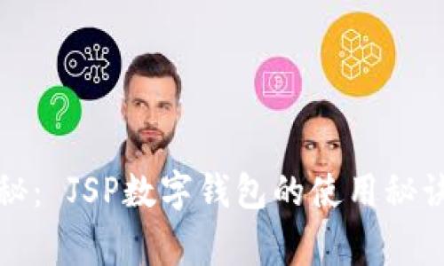专家独家揭秘： JSP数字钱包的使用秘诀及安全策略