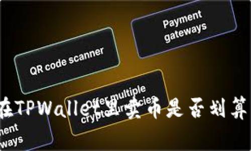 专家揭秘：在TPWallet里卖币是否划算的独家秘诀