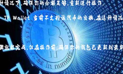 要在 TP Wallet 中兑换黑 U（通常指 USDT 或类似的稳定币），需要遵循一些步骤。不过，具体操作可能会因 TP Wallet 的版本和具体功能而有所不同。以下是一些基本的步骤和建议，供你参考：

如何在 TP Wallet 中兑换黑 U

首先，你需要确保 TP Wallet 已经支持黑 U 或相关代币的兑换。如果不确定，可以通过钱包的官方渠道或社区进行查询。

步骤一：打开 TP Wallet

确保你已经下载并安装了 TP Wallet，并且你的钱包已经注册并设置好了。完成这些后，打开钱包。

步骤二：检查资产列表

在钱包主页面，你通常会看到一个资产列表，里面包含你当前持有的所有代币。检查是否能看到黑 U（USDT）的余额。

步骤三：选择兑换功能

在钱包应用中寻找“兑换”、“交易”或“买卖”的选项。通常这些选项可以在主界面的下方或侧边栏找到。点击进入对应的功能页面。

步骤四：选择兑换币种

在兑换页面，选择你想要兑换的币种。在一个下拉菜单中，从列表中选择“黑 U”作为你要兑换的代币。例如，如果你选择的是 USDT，就要确保该选项可用。

步骤五：输入兑换数量

通常情况下，你需要输入你希望兑换的数量。这时候，系统可能会自动显示你可以获取的另一种币种的数量。确保你输入的数量是正确的，确认无误后，点击“兑换”或“确认”按钮。

步骤六：确认交易信息

在点击确认后，系统会给你一个交易确认页面。仔细核对交易的信息，包括兑换的数量、交易费等。如果无误，点击确认执行交易。

步骤七：查看交易状态

交易完成后，你可以返回资产列表，查看你的余额是否已经更新。此时，你会看到你获得的另一种代币的价值。

可能遇到的问题

在兑换过程中，你可能会遇到一些问题，例如：

- **网络问题**：有时由于网络延迟或者钱包服务器问题，交易可能会出现延迟。如果长时间未反馈，可以考虑重新加载钱包或检查网络连接。
  
- **确认交易失败**：如果余额不足或网络繁忙，交易可能会失败。在这种情况下，确保你的余额足够，重新进行操作。

- **找不到黑 U 选项**：如果在兑换列表中没有找到黑 U，可能是因为 TP Wallet 当前不支持该代币的交换。在这种情况下，建议查阅钱包的官方文档或寻求在线支持。

总结

总的来说，在 TP Wallet 中兑换黑 U 是一个简单的过程，只需几个步骤就能完成。但在操作前，确保你的钱包已更新到最新版本，并在实际交易时保持警惕。

希望这些信息能帮助到你，你有什么其他问题，也可以随时问我！