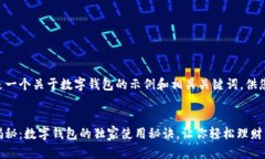 以下是一个关于数字钱包