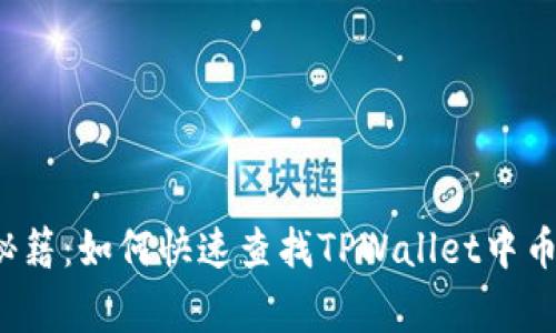 专家独家秘籍：如何快速查找TPWallet中币种的K线图