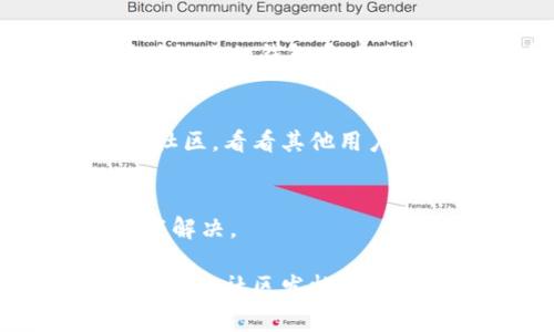 在使用TPWallet进行MDX交易时遇到提示错误的情况，确实可能让人感到困惑和烦躁。不过，别担心！我们可以一起探讨一下可能导致这一问题的原因，以及解决的办法。以下是一些常见的原因和相应的解决策略。

1. 网络连接问题
首先，确保你的网络连接是稳定的。没有信号或者网速很慢的情况，都会导致交易失败。你可以尝试重启路由器或者切换到其他的网络，看看是否能解决问题。

2. 钱包配置错误
另外，你也要验证一下你的TPWallet配置。确保你已经正确添加了MDX的合约地址，以及相应的网络设置。任何小的错误都可能导致交易无法成功。

3. 余额不足
有时候，出现错误提示是因为你的钱包余额不足。你可以在钱包中查看一下当前的MDX余额，如果余额不够，建议先充值，然后再进行交易。

4. 版本问题
过时的应用版本也可能导致问题。你可以检查一下TPWallet是否有更新的版本，及时更新可能会修复一些bug。

5. 交易手续费不足
每笔交易通常都需要支付一定的手续费，如果你的钱包中没有足够的手续费，交易也会失败。请确认你的钱包中有足够的链上币作为手续费。

6. 智能合约问题
有时候，MDX的智能合约本身可能出现问题。这种情况下，你可以查看官方的社交媒体、论坛或者社区，看看其他用户是否也遇到类似问题，确认是否为币种或合约的bug。

7. 交易所问题
最后，有可能是交易所的服务器出现故障。这类问题通常是短暂的，等待一段时间后再试通常就能解决。

如果你尝试了以上的所有办法还是不能解决问题，建议直接联系TPWallet的客服团队，或者在相关的社区发帖求助。希望这些建议能帮到你，祝您的交易顺利！