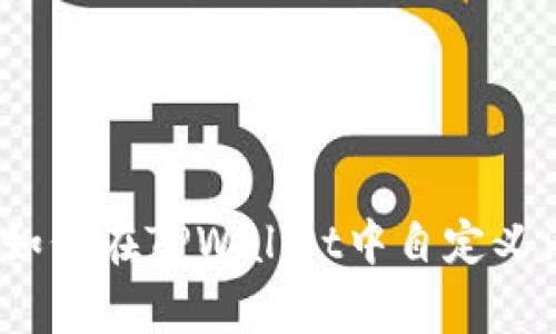 专家独家揭秘：如何在TPWallet中自定义添加网络的秘诀