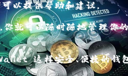 下载和使用 TPWallet 可能会对许多用户来说显得有些复杂，但其实只需要按照几个简单的步骤进行操作就可以了。TPWallet 是一款安全的多链数字钱包，适合用于存储、管理和转账数字资产。下面我将详细介绍一下如何下载 TPWallet 以及后续的操作步骤。

第1步：下载 TPWallet
首先，你需要在你的移动设备上下载 TPWallet。打开你的应用商店（比如 Apple App Store 或 Google Play 商店），在搜索框中输入“TPWallet”。找到官方应用后，点击下载并安装。如果你在使用的是安卓设备，还可以直接去 TPWallet 的官方网站下载最新版本，确保你使用的是最新和安全的版本。

第2步：创建或导入钱包
一旦成功下载并打开 TPWallet，接下来你会看到一个界面，提示你创建新钱包或导入已有的钱包。如果你是新用户，可以选择“创建钱包”选项。

在这个步骤中，你需要设置一个强密码，这是保护你资产的重要环节。建议选择一个包含字母、数字和特殊字符的复杂密码，以提高安全性。

创建钱包后，TPWallet 会生成一个助记词，这通常是由一串随机的单词组成。千万要记住这些单词，它们就像一把钥匙，如果你忘记密码，使用助记词可以恢复你的钱包。建议将助记词写下来并妥善保管，不要保存在手机上，这样能防止被盗。

第3步：添加资产
创建完钱包后，你可以开始添加数字资产。TPWallet 支持多种加密货币，如 BTC、ETH、USDT，以及一些代币。你可以选择“添加资产”，然后选择你想要添加的币种。

在添加资产的过程中，你可能需要输入相应的合约地址，特别是对于一些不太常见的代币。确保你使用的是官方合约地址，以避免被骗。

第4步：进行转账和交易
现在，你的钱包里已经有了资产，接下来的操作就是如何进行转账和交易。当你想要发送加密货币时，找到“转账”选项，输入接收方的钱包地址和你想要发送的金额。

在转账之前，一定要仔细检查接收方地址是否正确，因为数字货币转账一旦发送是不可逆的。如果你是第一次转账，可以考虑先转小额进行测试，确保一切正常。

第5步：安全性和备份
安全性是使用 TPWallet 时最重要的考虑因素之一。你可以开启双重认证功能，进一步提高钱包的安全性。定期备份你的助记词，并将其保存在一个安全的地方。

此外，避免在公共 Wi-Fi 网络上使用钱包，确保你的设备上安装了最新的安全软件，以防止病毒或木马攻击。

第6步：获取更多帮助
如果在使用 TPWallet 的过程中遇到问题，不要着急。你可以访问 TPWallet 的官方社区、论坛或社交媒体，那里有许多老用户和开发者可以提供帮助和建议。

总之，虽说开始使用 TPWallet 的过程可能会有点繁琐，但只要你按照这些步骤进行操作，相信你很快就能上手了。一旦掌握了基本操作，你就可以随时随地管理你的数字资产，享受区块链技术带来的便利。

总结
通过以上步骤，从下载 TPWallet 到进行基本操作，相信你已经对这个数字钱包有了更深入的了解。数字货币的未来充满机遇，使用 TPWallet 这样安全、便捷的钱包，可以帮助你更好地管理和投资你的资产。希望你能充分利用这些工具，保护好你的数字财富！