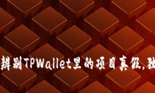 专家揭秘：如何辨别TPWallet里的项目真假，独家秘诀大公开！