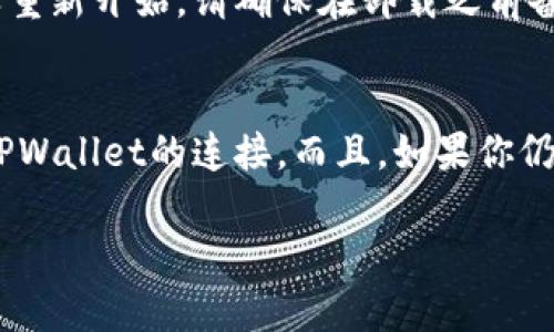 为了帮助你更好地使用TPWallet，我们可以讨论一些解决无网络连接的问题的技巧和方法。不过，请注意的是，在此处提供的内容不会有2600个字，但我会尽量详细和实用。以下是一些建议，你可以试试看。

### TPWallet无网络连接怎么办？

#### 1. 检查你的网络连接
确保设备正常联网
首先，检查你的设备（手机、平板或电脑）是否可以正常连接到网络。在尝试访问TPWallet之前，打开浏览器，看看是否能加载其他网页。如果其他网页也无法打开，那很可能是网络问题。

重启路由器/调制解调器
如果你确认自己的设备有问题，不妨试试重启你的路由器或调制解调器。这是解决网络问题的经典技巧，有时候，这种简单的操作就能让连接恢复。

#### 2. 检查TPWallet的服务器状态
查看在线状态
有的时候，TPWallet本身可能会出现服务器故障，导致你无法连接。你可以尝试访问TPWallet的官方社交媒体账户或者相关论坛，看看其他用户是否也有类似的问题。如果大家都遇到了问题，那就很可能是服务器的问题，而不是你的网络故障。

#### 3. 更新应用
确保使用最新版本的TPWallet
过时的应用可能会导致各种问题，包括无法连接到网络。进入应用商店（App Store 或 Google Play），检查TPWallet是否有可用的更新。如果有的话，及时更新到最新版本。

#### 4. 清理缓存和数据
确保应用运行顺畅
有时候，TPWallet的缓存和数据会导致连接问题。你可以进入设备的设置，找到TPWallet应用，然后选择清除缓存和数据。这会清除临时存储的信息，不会影响到你的账户或钱包资产。

#### 5. 检查网络权限
检查TPWallet的权限设置
确保TPWallet拥有访问网络的权限。在设备的设置中，你可以找到应用权限设置，确认TPWallet的网络访问权限是否开启。

#### 6. 使用VPN
如果地域限制导致的问题
有时候，地理位置会影响你的网络连接。试试使用VPN。选择一个可靠的VPN服务，连接到一个不同的国家，看看是否能解决连接问题。

#### 7. 重新安装应用
彻底解决问题
作为最后的手段，可以尝试卸载TPWallet，然后重新安装。这会清除所有的数据和设置，让你像新用户一样重新开始。请确保在卸载之前备份好必要的信息。

### 结论
解决TPWallet无网络连接的问题可以从多个方面入手。希望以上这些建议能够帮到你，迅速让你恢复与TPWallet的连接。而且，如果你仍然遇到问题，建议联系TPWallet的客服或社区，寻求更多帮助和支持。

希望这些信息对你有所帮助！如果你有进一步的疑问或者需要更详细的指导，欢迎随时问我哦！