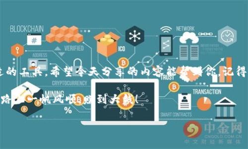   解密区块链钱包：专家揭示独家使用秘诀，避开深渊套路！ / 

 guanjianci 区块链钱包, 加密货币, 钱包安全 /guanjianci 

引言：区块链钱包的魅力与风险
你好呀，今天我们来聊聊区块链钱包这个话题，这可是一门深奥的学问。有人说区块链钱包套路深，那到底是怎样的套路呢？对于许多刚刚接触加密货币的小伙伴，区块链钱包既是个机会，也是个陷阱。说真的，了解它的运作原理和安全措施，绝对能帮助你在这片神秘的加密之海中航行得更稳当。

区块链钱包的基本概念
首先，我们得明白什么是区块链钱包。简单来说，钱包是用来存储数字货币的工具。然而，和你在银行里的钱不一样，区块链钱包并不是真正存放着你的钱。它只是存储了你对这些数字货币的拥有权。钱包的安全性直接影响到你的资产安全，所以，选择一个靠谱的钱包至关重要。

区块链钱包的类型
在了解了基本概念之后，我们来看看区块链钱包的类型。很多人对这个都有点儿迷糊，实际上，区块链钱包主要分为热钱包和冷钱包两大类：
ul
  listrong热钱包：/strong这种钱包连接互联网，可以随时进行交易，非常方便。但是，正因为它常常在线，也容易受到黑客攻击。你懂的，越是方便，越是有风险。/li
  listrong冷钱包：/strong与热钱包不同，冷钱包是离线存储的，安全性更高，适合长期存储大额资产。不过，操作起来可能就不太方便了，你需要借助一些额外的设备，比如硬件钱包或纸钱包。/li
/ul

选择区块链钱包的秘诀
那么，如何选择一个适合自己的区块链钱包呢？这里有一些独家秘诀分享给你：
ul
  listrong看看信誉：/strong选择一些知名度高、用户评价好的钱包，像是Trust Wallet、Coinbase Wallet，或者是Ledger等硬件钱包。/li
  listrong安全性为先：/strong一定要关注钱包的安全性，包括两步验证、私钥管理等功能。这些都是保护你资产的屏障。/li
  listrong用户体验：/strong界面简洁易用、支持多种资产管理的工具，能让你在操作时更加得心应手。说真的，操作复杂的钱包，使用起来真的心累。/li
/ul

常见的区块链钱包套路
虽然区块链钱包给我们带来了方便，但同时也伴随着一些套路和陷阱。这里列出一些常见的套路，帮你上路时不被坑：
ul
  listrong假冒钱包：/strong市面上有很多假钱包，外表看起来与正品一模一样，实则是陷阱。一旦你把资金转入这种钱包，基本上就别想再拿回来了。/li
  listrong钓鱼网站：/strong一些不法分子会利用钓鱼网站来骗取消费者的私钥或者助记词，大家一定要记得，官方的钱包网站链接一定要确认清楚！/li
  listrong超高回报投资项目：/strong有些人会通过所谓的“投资”项目来诱骗你把钱存入。不少时候，你看到的高回报，往往是在用新用户的钱来给老用户发红包，最终是个“庞氏骗局”。/li
/ul

如何安全使用区块链钱包
接下来，我们要谈谈如何安全地使用区块链钱包。毕竟，安全才是王道！
ol
  listrong定期备份：/strong无论用哪种类型的钱包，定期备份始终是一项基本操作。将私钥、助记词保存在安全的地方，不要妄想把它们存放在云端。/li
  listrong更新版本：/strong钱包软件时常会更新以增强安全性，所以你要保持软件为最新版本。/li
  listrong小额交易：/strong如果你仍然不太信任，建议先进行小额交易，确保操作无误，再逐步加大金额。/li
/ol

结束语：用好区块链钱包的工具
最后，我想说，区块链钱包是一个双刃剑，既有风险也有机遇。不同的用户在使用钱包时，应根据自己的需求与认知来选择合适的工具。希望今天分享的内容能帮到你，记得保持警惕哦！如果你还有其他相关问题，欢迎留言讨论，我们一起交流经验！

总之，使用区块链钱包并不需要过于恐慌，合理的使用和谨慎的态度，会让你在这个数字货币的世界中游刃有余。祝你在投资路上一帆风顺，赚到大钱！

感谢你花时间读完这篇文章，希望对你选择和使用区块链钱包有所帮助！任何意味着的成功背后，都少不了认真和谨慎！