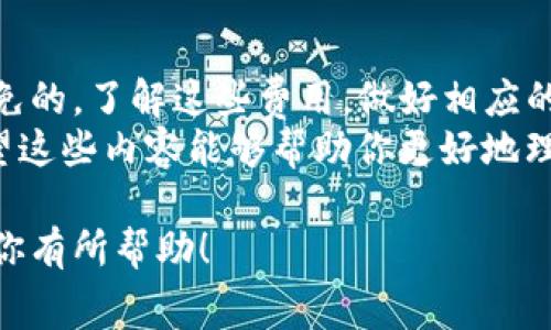 关于tpwallet收币是否收费的问题，有几个方面需要考虑。首先，tpwallet（也称为TP钱包）作为一款数字货币钱包，主要用于存储、接收和发送各种加密货币。在使用这种钱包时，通常涉及几个不同层面的费用。

一、交易费用
首先，当你收币时，钱包本身不会收取直接的费用，但通常与网络相关的交易费用是不可避免的。比如，当你从其他人那里接收数字货币时，区块链网络会收取一定的手续费。这笔费用是支付给矿工的，用于激励他们确认和记录你的交易。
这些费用因区块链网络的拥堵程度和交易的复杂性而异，有时候费率可能会很高，特别是在市场活动高峰期。因此，虽然tpwallet本身不收取费用，但实际上你还是需要支付这部分交易费用。

二、钱包功能的使用费用
另外，有些钱包功能可能会涉及额外的费用。例如，某些数字货币的兑换或转换功能，可能会在执行时收取一定的手续费。tpwallet可能会提供类似的服务，用户在使用这些功能时需要注意相关的费用信息。
对于想要进行币种兑换的用户来说，了解这些费用非常重要，因为这可能影响到最终到账的金额。

三、取款和提现费用
此外，从tpwallet提取加密货币到你的银行账户或其他钱包时，也可能会触发费用。在不同平台和交易所之间进行取款通常需要支付一定的手续费用，具体费用因平台而异。
有些交易平台甚至会在用户取款时设定最低取款金额，这也在一定程度上会影响用户的决定。因此，在使用tpwallet进行收币之前，最好先了解清楚与提现相关的费用。

四、如何降低或避免这些费用
如果你担心交易费用过高，有一些方法可以帮助你降低成本。首先，你可以选择在网络比较不繁忙的时段进行交易。此外，使用一些锁定费用的功能能够帮助你在确认交易费用时保持预算。
另外，与朋友或者家人之间直接转账，有时可以省去平台费用（尤其是避免在交易所进行转账）。这是一种相对经济的方式，尤其是对于小额转账来说。

五、总结
总的来说，tpwallet收币本身是没有直接收费的，但因网络和提款等相关交易产生的手续费是不可避免的。了解这些费用，做好相应的规划，将能更有效地使用你的加密资产。
无论如何，保持对交易成本的敏感，更加了解加密货币的运作机制，都会帮助你做出更明智的决策。希望这些内容能够帮助你更好地理解tpwallet相关的费用问题，也让你的数字货币之旅更加顺畅！

在使用tpwallet或任何其他加密货币钱包时，了解相关费用与政策是十分重要的。希望这些信息能对你有所帮助！