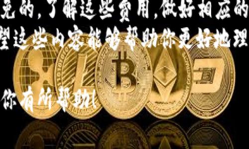 关于tpwallet收币是否收费的问题，有几个方面需要考虑。首先，tpwallet（也称为TP钱包）作为一款数字货币钱包，主要用于存储、接收和发送各种加密货币。在使用这种钱包时，通常涉及几个不同层面的费用。

一、交易费用
首先，当你收币时，钱包本身不会收取直接的费用，但通常与网络相关的交易费用是不可避免的。比如，当你从其他人那里接收数字货币时，区块链网络会收取一定的手续费。这笔费用是支付给矿工的，用于激励他们确认和记录你的交易。
这些费用因区块链网络的拥堵程度和交易的复杂性而异，有时候费率可能会很高，特别是在市场活动高峰期。因此，虽然tpwallet本身不收取费用，但实际上你还是需要支付这部分交易费用。

二、钱包功能的使用费用
另外，有些钱包功能可能会涉及额外的费用。例如，某些数字货币的兑换或转换功能，可能会在执行时收取一定的手续费。tpwallet可能会提供类似的服务，用户在使用这些功能时需要注意相关的费用信息。
对于想要进行币种兑换的用户来说，了解这些费用非常重要，因为这可能影响到最终到账的金额。

三、取款和提现费用
此外，从tpwallet提取加密货币到你的银行账户或其他钱包时，也可能会触发费用。在不同平台和交易所之间进行取款通常需要支付一定的手续费用，具体费用因平台而异。
有些交易平台甚至会在用户取款时设定最低取款金额，这也在一定程度上会影响用户的决定。因此，在使用tpwallet进行收币之前，最好先了解清楚与提现相关的费用。

四、如何降低或避免这些费用
如果你担心交易费用过高，有一些方法可以帮助你降低成本。首先，你可以选择在网络比较不繁忙的时段进行交易。此外，使用一些锁定费用的功能能够帮助你在确认交易费用时保持预算。
另外，与朋友或者家人之间直接转账，有时可以省去平台费用（尤其是避免在交易所进行转账）。这是一种相对经济的方式，尤其是对于小额转账来说。

五、总结
总的来说，tpwallet收币本身是没有直接收费的，但因网络和提款等相关交易产生的手续费是不可避免的。了解这些费用，做好相应的规划，将能更有效地使用你的加密资产。
无论如何，保持对交易成本的敏感，更加了解加密货币的运作机制，都会帮助你做出更明智的决策。希望这些内容能够帮助你更好地理解tpwallet相关的费用问题，也让你的数字货币之旅更加顺畅！

在使用tpwallet或任何其他加密货币钱包时，了解相关费用与政策是十分重要的。希望这些信息能对你有所帮助！