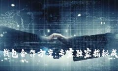 区块链钱包合作方案：专