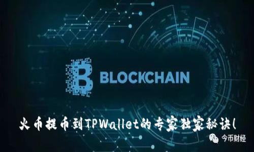 火币提币到TPWallet的专家独家秘诀！
