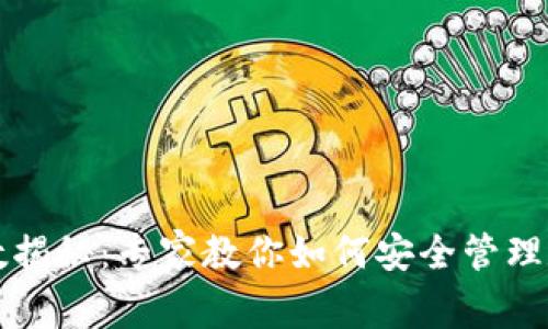 区块链钱包地址位数揭秘：专家教你如何安全管理数字资产的独家秘诀