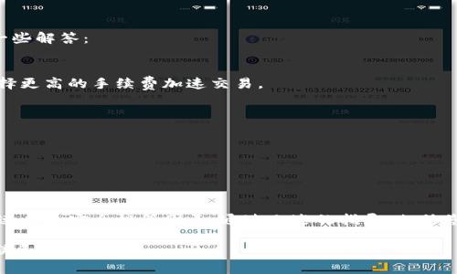 在使用TPWallet将代币转换为BNB时，选择合适的通道可以影响交易的效率和费用。这篇文章将为您详细介绍如何选择最优的通道，以及相关的注意事项，帮助您从中获得最佳体验。

理解TPWallet和BNB
TPWallet是一个功能强大的多链钱包，支持多种加密货币的管理和交易。而BNB是币安交易所发行的代币，广泛用于交易所内部的手续费支付、交易、投资等场景。了解这两个概念，有助于您更好地使用其功能。

选择转币通道的重要性
在TPWallet中，您可以选择不同的通道来进行代币转换。这个选择至关重要，因为不同通道的交易费用、速度和安全性可能会有所不同。说真的，选对通道可以帮您节约不少时间和资金哦！

目前支持的主要通道
TPWallet常见的转账通道包括：
ul
    listrong内部转账通道/strong：适合同一平台之间的转账，速度快且费用低。/li
    listrong跨链转账通道/strong：用于不同区块链之间的代币转换，通常需要更多的手续费和更长的确认时间。/li
    listrong去中心化交易所（DEX）通道/strong：通过DEX进行交易，一般手续费低，但流动性和交易速度因市场状况而异。/li
/ul

如何选择合适的转账通道
那么，怎么才能选择到合适的转账通道呢？这要考虑几个关键因素：

h41. 手续费/h4
不同通道的手续费差异较大，您需要根据当前的手续费水平选择最合适的通道，避免不必要的支出。例如，内部转账通常有更低的费用，而跨链转账的费用可能高得多。

h42. 交易速度/h4
如果您需要快速完成交易，比如想在价格上涨时及时转账，选择速度快的通道就显得尤为重要。内部转账通常速度较快，而跨链转账可能需要等待多个区块确认，时间相对较长。

h43. 安全性/h4
安全性也是选择通道时必须考虑的因素。虽然大部分通道都经过安全验证，但使用去中心化交易所时，您需要注意智能合约的安全性，尽量选择信誉良好的平台。

具体操作步骤
下面是使用TPWallet进行BNB转换的具体操作步骤：

ol
    listrong下载并安装TPWallet/strong：确保您使用的是最新版本的TPWallet，避免因为版本过旧导致的功能问题。/li
    listrong打开钱包，选择代币/strong：进入钱包界面，找到您要转换的代币。/li
    listrong选择转换通道/strong：在转账选项中，根据上述的考虑因素选择合适的转账通道。/li
    listrong输入数量/strong：输入您要转换的数量，确认允许的最小值和最大值。/li
    listrong确认交易/strong：仔细核对交易信息，确保无误后，确认交易并等待处理。/li
/ol

转账后的注意事项
交易完成后，您可能会想知道如何确认交易状态。很多人会在交易后感到紧张，您可以在TPWallet中查看交易记录，不用担心，状态更新通常很快。

常见问题解答
在使用TPWallet进行BNB转换时，您可能会遇到一些常见问题，下面为您整理了一些解答：

h41. 为什么我的交易一直未完成？/h4
如果交易未完成，可能是因为当前网络拥堵，建议您查看网络状态，必要时可以选择更高的手续费加速交易。

h42. 能否取消我的交易？/h4
一旦交易被广播到区块链上，是无法取消的。因此，在确认交易时要格外小心。

h43. 如何确保我的交易安全？/h4
确保使用官方版本的TPWallet，定期更改密码，并启用两步验证等安全措施。

总结
总的来说，选择合适的通道进行TPWallet转BNB非常重要。务必考虑手续费、交易速度和安全性等因素。通过上述的指导，相信您能顺利完成代币转换，享受更好的加密货币交易体验！

希望这篇文章能对您在使用TPWallet时有所帮助，如果还有其他疑问，欢迎随时联系我！