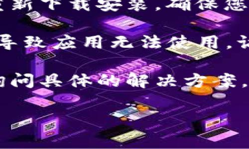 很抱歉，您遇到了TPWallet闪兑打不开的问题。这个问题可能由多种原因引起，包括网络问题、应用程序故障或设置错误。以下是一些您可以尝试的解决方案：

1. **检查网络连接**：确保您的手机或设备连接到稳定的互联网。可以尝试切换Wi-Fi和移动数据，看看是否能解决问题。

2. **重启应用**：完全关闭TPWallet应用，然后重新打开。有时，应用程序可能会因为某些小错误而无法正常运行。

3. **更新应用**：检查应用商店，确保您的TPWallet是最新版本。开发者会定期进行更新以修复bug和提高性能。

4. **清除缓存**：在设备的设置中找到TPWallet，清除其缓存。有时候，缓存问题会导致应用无法正常工作。

5. **重装应用**：如果以上步骤都无效，可以尝试卸载TPWallet，然后重新下载安装。确保您备份好相关信息和资产。

6. **查看官方社交媒体或支持页面**：有时，服务器问题或临时故障会导致应用无法使用。访问TPWallet的官方网站或社交媒体页面，查看是否有公告或维护信息。

7. **联系客服**：如果问题依然存在，建议联系TPWallet的客服团队，询问具体的解决方案。

希望这些建议对您有所帮助！如果还有其他问题，请随时提问。