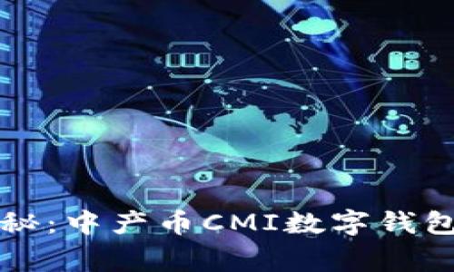 专家独家揭秘：中产币CMI数字钱包的使用秘诀