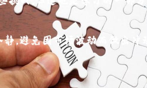 出售tpwallet中的Solna币（SOL）可以通过以下几种方法进行。以下是详细的步骤和技巧，帮助你顺利完成出售过程。

步骤一：了解Solna币（SOL）的基本信息
在出售Solna币之前，首先要了解一些基础知识。Solna币是一种与Solana区块链相关的数字货币，其高效能和低交易费用使得它在市场上越来越受欢迎。如果你是新手，建议多花一些时间去了解这些数字货币的运作方式，确保你的投资决策是明智的。

步骤二：准备好你的tpwallet
在出售任何数字货币之前，你需要确保你的tpwallet已经设置好并且可以正常使用。如果你还没有账户，可以前往tpwallet的官方网站进行注册。在成功注册之后，记得安全保存你的助记词和私钥，保护你的资产安全。

步骤三：将Solna币转入交易所
一般来说，直接在tpwallet中完成出售是比较困难的，因此你需要将Solna币转入一个支持SOL的交易所。当前比较受欢迎的交易所包括Binance、FTX、KuCoin等。你可以选择一个你信任的交易所，注册账户并通过KYC验证。

完成这些后，你需要找到“资产管理”或“充值”选项，获取你的SOL充值地址。你可以在tpwallet中选择将Solna币转出，输入交易所提供的地址以及转账数量。

步骤四：在交易所进行交易
完成转账后，检查一下你的交易所账户，确保SOL已经到账。接下来，你可以选择在市场中按当前价格出售，或者设置一个预期价格。如果你希望快速出售，可以选择“市价”交易；如果你希望在价格上涨时出售，选择“限价”交易。

步骤五：提取到法币或其他数字货币
出售完SOL后，交易所会将相应的法币或其它数字货币添加到你的账户中。如果你选择了法币进行出售，可以前往交易所的“提现”或“提取”模块，将资金提现到你的银行账户。请务必核对账户信息，以免因为输错信息而造成损失。

步骤六：注意交易费用与变动
在整个交易过程中，要格外注意交易所的手续费以及市场价格的波动。对于新手来说，初次交易可能会面对一些挑战，但这也是学习的一部分。时刻关注市场动态，了解最佳的卖出时机。

总结：合理规划你的投资策略
出售Solna币的过程其实并不复杂，更多的是看你是否能够把握住市场动态及理性投资。在整个过程中，保持冷静，避免因市场波动而做出冲动决定。希望这些步骤能够帮助你顺利出售Solna币，实现你的投资目标。

最后提醒大家，投资有风险，入市需谨慎！希望你在数字货币的世界中越走越远，取得理想的收益！