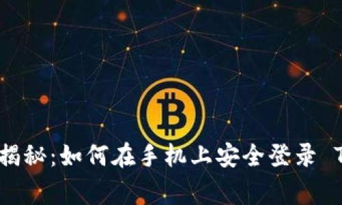 ### 专家独家揭秘：如何在手机上安全登录 TPWallet 的秘诀