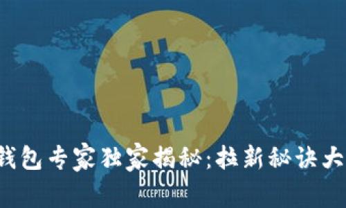 数字钱包专家独家揭秘：拉新秘诀大公开！