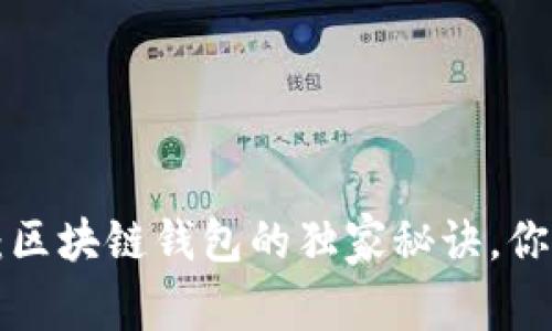 专家揭秘：区块链钱包的独家秘诀，你不可不知！