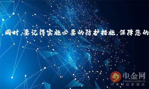 如果您在使用TPWallet时发现钱包里的钱没有了，首先要冷静处理。这种情况可能由多种原因引起，下面我将详细介绍您可能遇到的问题，以及应对措施和解决方案。

钱没了的常见原因

首先，我们来了解一下钱包里的钱为什么会消失。通常情况下，这种情况可能是由以下几个原因导致的：

ul
    li账户安全问题：如果您的账户被盗，可能会导致资金被转移。/li
    li网络故障：网络的不稳定可能会造成交易未能成功，导致显示余额不正确。/li
    li系统错误：有时，钱包或区块链系统可能会出现错误，导致余额显示异常。/li
    li未确认的交易：如果您的交易尚未完成或确认，可能会导致可用余额看起来不正确。/li
/ul

如何确认资金是否真的丢失

确认您的资金是否真的丢失，您可以采取以下几个步骤：

ul
    listrong检查交易记录：/strong登录您的TPWallet账户，查看您的交易历史，看看是否有任何异常记录，例如您不认账的转账。/li
    listrong检查余额更新：/strong有时候，由于技术原因，余额未能及时更新，请稍等片刻后刷新页面。/li
    listrong联系支持服务：/strong如果还是无法查明原因，您可以联系TPWallet的客服，以获取专业的帮助和建议。/li
/ul

遇到资金丢失应该采取的措施

如果经过查询确认您的资金确实丢失，接下来的措施包括：

ul
    listrong马上修改账户密码：/strong若您的账户可能被盗用，立刻修改密码，并启用二次验证。/li
    listrong汇报问题：/strong向TPWallet的技术支持或客服汇报此问题，提供相关的交易记录和截图，以便尽快解决。/li
    listrong保持冷静：/strong在尽量不影响情绪的情况下进行后续的求助和报告。/li
/ul

如何保障资金安全

在使用加密钱包时，保障资金安全十分重要。以下是一些有效的措施：

ul
    listrong启用双重身份验证：/strong双重验证可以增加账户安全性，防止未授权的访问。/li
    listrong定期更换密码：/strong定期更换密码并确保密码强度，避免使用易猜的密码。/li
    listrong保持谨慎：/strong不要随意点击不明链接或下载未知程序，以防止网络钓鱼攻击。/li
    listrong备份助记词：/strong确保你备份了助记词和私钥，并将它们存放在安全的地方，不要轻易与他人分享。/li
/ul

总结

总的来说，TPWallet里的钱如果丢失，可能是由于多种原因造成的。通过以上步骤，您可以基本确认问题的所在，并进行有效的处理。保持冷静，相信技术支持能够帮助您解决问题。同时，要记得实施必要的防护措施，保障您的资金安全。这些都是在区块链世界中操作不能忽视的基本原则哦！当然了，使用任何数字钱包时，多了解相关的知识也是非常重要的，建议您平时多查阅一些专业信息，以防未然。

说真的，掌握这些知识后，不仅能让你更安心地管理自己的资金，还能让你在遇到问题时从容应对。希望这些建议对您有所帮助，祝您在TPWallet使用顺利，资金安全无忧！ 

TPWallet, 资金丢失, 钱包安全/guanjianci 
专家揭秘：如何应对TPWallet里的钱消失的独家秘诀