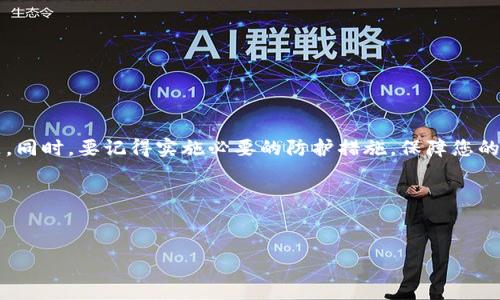 如果您在使用TPWallet时发现钱包里的钱没有了，首先要冷静处理。这种情况可能由多种原因引起，下面我将详细介绍您可能遇到的问题，以及应对措施和解决方案。

钱没了的常见原因

首先，我们来了解一下钱包里的钱为什么会消失。通常情况下，这种情况可能是由以下几个原因导致的：

ul
    li账户安全问题：如果您的账户被盗，可能会导致资金被转移。/li
    li网络故障：网络的不稳定可能会造成交易未能成功，导致显示余额不正确。/li
    li系统错误：有时，钱包或区块链系统可能会出现错误，导致余额显示异常。/li
    li未确认的交易：如果您的交易尚未完成或确认，可能会导致可用余额看起来不正确。/li
/ul

如何确认资金是否真的丢失

确认您的资金是否真的丢失，您可以采取以下几个步骤：

ul
    listrong检查交易记录：/strong登录您的TPWallet账户，查看您的交易历史，看看是否有任何异常记录，例如您不认账的转账。/li
    listrong检查余额更新：/strong有时候，由于技术原因，余额未能及时更新，请稍等片刻后刷新页面。/li
    listrong联系支持服务：/strong如果还是无法查明原因，您可以联系TPWallet的客服，以获取专业的帮助和建议。/li
/ul

遇到资金丢失应该采取的措施

如果经过查询确认您的资金确实丢失，接下来的措施包括：

ul
    listrong马上修改账户密码：/strong若您的账户可能被盗用，立刻修改密码，并启用二次验证。/li
    listrong汇报问题：/strong向TPWallet的技术支持或客服汇报此问题，提供相关的交易记录和截图，以便尽快解决。/li
    listrong保持冷静：/strong在尽量不影响情绪的情况下进行后续的求助和报告。/li
/ul

如何保障资金安全

在使用加密钱包时，保障资金安全十分重要。以下是一些有效的措施：

ul
    listrong启用双重身份验证：/strong双重验证可以增加账户安全性，防止未授权的访问。/li
    listrong定期更换密码：/strong定期更换密码并确保密码强度，避免使用易猜的密码。/li
    listrong保持谨慎：/strong不要随意点击不明链接或下载未知程序，以防止网络钓鱼攻击。/li
    listrong备份助记词：/strong确保你备份了助记词和私钥，并将它们存放在安全的地方，不要轻易与他人分享。/li
/ul

总结

总的来说，TPWallet里的钱如果丢失，可能是由于多种原因造成的。通过以上步骤，您可以基本确认问题的所在，并进行有效的处理。保持冷静，相信技术支持能够帮助您解决问题。同时，要记得实施必要的防护措施，保障您的资金安全。这些都是在区块链世界中操作不能忽视的基本原则哦！当然了，使用任何数字钱包时，多了解相关的知识也是非常重要的，建议您平时多查阅一些专业信息，以防未然。

说真的，掌握这些知识后，不仅能让你更安心地管理自己的资金，还能让你在遇到问题时从容应对。希望这些建议对您有所帮助，祝您在TPWallet使用顺利，资金安全无忧！ 

TPWallet, 资金丢失, 钱包安全/guanjianci 
专家揭秘：如何应对TPWallet里的钱消失的独家秘诀