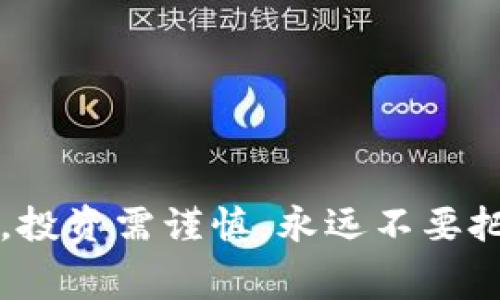   独家揭秘：如何在TPWallet中获得HT矿工费的专家秘诀 / 

 guanjianci TPWallet, HT矿工费, 数字货币 /guanjianci 

前言
随着数字货币的崛起，越来越多的人开始关注如何在TPWallet等钱包中获得矿工费用。你知道吗？HT矿工费不仅可以帮助你完成交易，还可以为你带来额外的收益。今天，我们就来深入探讨一下获得HT矿工费的秘诀，让你在这个数字货币的世界里游刃有余，并顺便提高你的投资回报率！

什么是HT矿工费？
说到HT矿工费，首先得搞清楚它的含义。HT（Huobi Token）是火币网推出的本地代币，矿工费则是进行区块链交易时需要支付给矿工的费用。矿工通过验证交易并将其记录到区块链中来获取利润。而HT矿工费，就是你在TPWallet转账或交易HT时需要支付的那部分费用。

TPWallet概述
在进入HT矿工费的话题之前，我们先来了解一下TPWallet。TPWallet是一个多元化的数字货币钱包，支持多种区块链资产的存储、转账和管理。它的便捷性和安全性使得越来越多的投资者选择使用它进行数字资产的管理。

HT矿工费的意义
很多人可能会想，矿工费真的有那么重要吗？其实不然！矿工费是确保你的交易能够快速而安全地被处理的重要因素。在高峰期，交易量激增，如果你支付的矿工费过低，你的交易很可能会被延迟，甚至是被丢弃。因此，了解矿工费的计算方式和调整技巧，将对你的数字资产管理大有裨益。

如何在TPWallet获得HT矿工费
好了，进入正题！今天，我们就来看看如何在TPWallet获得HT矿工费。其实，这可以通过以下几种方法来实现：

h41. 参与火币网的HT持有项目/h4
火币网经常会推出一些持有HT的项目，参与这些项目不仅可以获得HT的空投，还能享受特定的矿工费减免，这对新手来说绝对是一个机会。

h42. 增加交易频率/h4
说真的，增加交易频率是获得HT矿工费的一种有效方式。随着你在TPWallet中进行更多交易，系统会根据你的交易历史进行评估，这样能提升你在平台的信誉，从而可能获得更多的矿工费用优惠。

h43. 加入TPWallet社区/h4
社区的力量不可小觑！加入TPWallet的官方社群，参与讨论和活动，往往可以获得一些独家的矿工费补贴或优惠。记得多留意社群公告，好的机会通常不会等人哦！

HT矿工费的计算方式
了解了如何获得HT矿工费，接下来，我们来探讨一下矿工费究竟是如何计算的。通常情况下，矿工费依据网络的拥堵情况而变化。当网络繁忙时，矿工费就会上升，相反也会下降。这就意味着，选择合适的时间发送交易，能有效控制你的矿工费用。

调整矿工费用的技巧
很多新手用户在发交易时总是选择默认的矿工费，其实这是不够精明的！懂得调整矿工费的技巧，将大大提升你资金的使用效率。一般来说，你可以选择在网络相对不拥堵时进行交易，这样就能有效降低成本。

常见问题解答
当然，大家在实际操作过程中可能会遇到一些问题，下面我们简单总结几个常见的问题，顺便给出解答：

h4Q: TPWallet支持哪些数字货币？/h4
A: TPWallet支持的数字货币种类繁多，包括BTC、ETH、HT等，用户可以根据自己的需求进行选择。

h4Q: 如何查看我的矿工费支出？/h4
A: 你可以在TPWallet的交易记录中查看每一笔交易的详细信息，包括所支付的矿工费用。

h4Q: 交易延迟怎么办？/h4
A: 如果你的交易出现延迟，可以考虑适当地增加矿工费来促使交易更快通过。

结论
通过上述介绍，相信大家对于如何在TPWallet中获得HT矿工费有了一个清晰的了解。掌握这些致胜秘诀，定能让你在数字货币的世界中如鱼得水。不过，凡事都有风险，投资需谨慎，永远不要把所有的鸡蛋放在一个篮子里。在你成功获得HT矿工费的同时，也要注意保护好自己的资产安全。希望今天的内容能够对你有所帮助，让你在数字财富之路上越走越远！