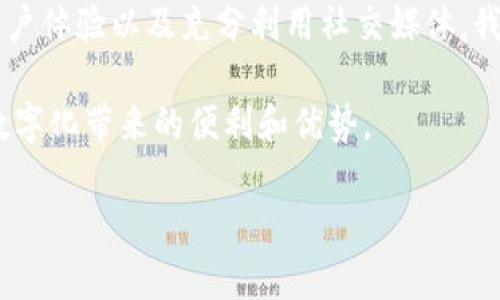   专家揭秘：如何独家推广央行数字钱包的秘诀 / 
 guanjianci 央行数字钱包, 数字货币推广, 财务科技 /guanjianci 

一、央行数字钱包是什么？
在深入探讨如何推广央行数字钱包之前，我们首先要理解它的本质。央行数字钱包，顾名思义，是由中央银行推出的一种数字形式的货币存储和交易工具。它不仅是一种支付方式，更是推动金融科技创新、提升支付系统效率的重要工具。

说真的，随着数字经济的发展，越来越多的人开始接触和使用数字货币。央行数字钱包的出现，意在让普通民众也能方便地使用数字货币，享受经济发展的红利。不仅如此，这种数字化的管理形式也能降低现金流通成本，提高交易透明度。

二、推广的重要性
推广央行数字钱包的重要性显而易见。首先，这可以提高公众对数字货币的认知和接受度。很多人对新兴的金融科技持有怀疑态度，认为这些新技术复杂难懂，尤其是年长的群体，他们更倾向于传统的支付方式。通过有效的推广，可以向他们传达数字钱包的便利之处，例如支付时的快速、便捷、安全。

其次，普及央行数字钱包不仅有利于消费者，也能帮助商家。例如，随着使用数字钱包的人数增加，商家可以通过提供数字支付服务，提升顾客体验，进而促进销售。这种双赢的局面，正是推广的关键所在。

三、推广的方法和策略
那么，如何有效推广央行数字钱包呢？这里有几个不错的策略和方法供你参考。

h41. 教育和培训/h4
首先，教育是推广的基础。可以通过线上线下结合的方式，例如举办免费的讲座、研讨会，邀请金融专家或使用过央行数字钱包的用户分享他们的经验。这样不仅能增强用户的信任感，也能让更多人了解央行数字钱包的使用场景和优势。

h42. 提供奖励和优惠/h4
谁不喜欢优惠呢？可以考虑推出一些激励措施，比如新用户注册后可以享受一定的消费折扣，或者在使用数字钱包时消费的金额可以获得积分返利。这样的激励措施能够有效吸引用户参与。

h43. 品牌合作和推广活动/h4
与知名品牌或商家合作，进行联合推广也是一个非常有效的方法。例如，可以与大型超市、线上电商平台合作，让用户在使用央行数字钱包时享受专属的折扣或特惠活动。这样，不仅提升了央行数字钱包的曝光度，也让用户感受到它的实用性。

h44. 配置友好的用户界面/h4
在推广的过程中，用户体验是至关重要的。确保央行数字钱包的界面友好、操作简单是非常必要的。如果用户在使用过程中感到困难，不管你做多少推广，可能也不会吸引到他们。所以说，技术的便捷性必须与推广并重。

h45. 利用社交媒体/h4
如今，社交媒体已成为信息传播的重要平台。你可以利用这点，在微博、微信、抖音等热门平台进行宣传。可以制作一些活泼有趣的宣传短视频，让用户在轻松愉快的氛围中了解央行数字钱包。

四、面临的挑战及应对措施
当然，推广的过程中也会遇到一些挑战。比如，一些潜在用户对于数字钱包的安全性存在质疑，或者对新技术的接受度不高。在这种情况下，我们应采取相应的措施来应对。

对于安全性的问题，可以通过透明的信息发布来消除用户的疑虑，定期公布数字钱包的安全性检测报告，让用户看到央行数字钱包是多么安全。此外，还可以与做好的网络安全公司合作，确保用户的资金安全，从而提升用户的信任感。

而对新技术的接受度，则需要不断地让用户亲自体验数字钱包的便捷。可以设立专门的客服团队，针对用户在使用过程中遇到的问题，提供实时帮助。同时，定期跟进用户的反馈，进行适当的产品迭代。

五、总结
总体而言，推广央行数字钱包并不是一项易事，但经过合理的策略和措施后，它完全可以实现。通过教育用户、提供优惠、品牌合作、用户体验以及充分利用社交媒体，我们能够加速央行数字钱包的普及，推动整个社会向数字化金融迈进。

希望大家在推广央行数字钱包的过程中，能够灵活运用这些策略，结合实际情况，加速数字经济的发展。最终，每一个人都能享受到数字化带来的便利和优势。

记住，这是一场持久战，但只要我们坚持不懈，总会看见成效的！祝好运！