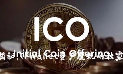 专家揭秘：TPWallet资产变现的独家秘诀！