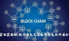 专家独家揭秘：微信钱包