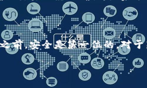 要将PIG代币转移到TP钱包，您可以按照以下步骤进行。请注意，这里提供的步骤非常简化，具体过程可能会因个人情况和钱包更新而有所不同。确保在操作前确认每个步骤，并做好资金安全措施。

### 步骤一：准备工作

1. 下载并安装TP钱包
如果您还没有TP钱包，首先需要从官方应用商店（如Apple App Store或Google Play Store）下载并安装TP钱包。请确认您下载的是官方版本，以避免安全问题。

2. 创建或导入钱包
打开TP钱包，您有两个选择：创建一个新钱包或导入现有钱包。如果您是新用户，请选择“创建钱包”，按照提示设置密码并备份助记词。
如果您已经有TP钱包，直接输入助记词或私钥进行导入。

### 步骤二：获取PIG代币的转账信息

3. 确定PIG代币的网络信息
在转账之前，您需要确认PIG代币所基于的区块链网络。PIG通常是在以太坊或币安智能链（BSC）上发行的代币。您可以在PIG的官方网站或其区块链浏览器（如Etherscan或BscScan）上查找这些信息。

4. 获取TP钱包的收款地址
打开TP钱包，点击“接收”选项，找到您想要接收PIG的代币类型并复制钱包地址。这个地址是您将PIG转账时需要填写的地址。

### 步骤三：进行转账

5. 打开您的PIG代币钱包
无论您使用的是集中式交易所（如Binance）还是去中心化钱包（如MetaMask），您都需要登录到存放PIG代币的钱包中。

6. 发起转账
在PIG钱包中，找到“发送”或“转账”选项。接下来，您需要输入TP钱包的收款地址，并填写要发送的PIG数量。
请务必确认输入的地址和数量，确保无误。如果可能的话，您可以先发送少量PIG进行测试，以确保一切正常。

7. 确认转账信息
核实所有信息后，点击“确认”进行转账。根据网络拥堵程度，转账可能需要几分钟到几小时不等的时间才能处理完毕。在等待的过程中，您可以在区块链浏览器上输入您的交易ID进行跟踪。

### 步骤四：确认转账完成

8. 在TP钱包中查看余额
返回TP钱包，您可以看到钱包中的代币余额。如果一切顺利，您将在TP钱包中看到刚刚接收的PIG数量。如果没有，您可以尝试刷新页面或重新启动钱包应用。

9. 解决可能出现的问题
如果转账未成功，可能是由于地址错误或网络问题。您可以在区块链浏览器上检查您的转账状态，确保交易已经被确认。如果遇到问题，请联系钱包支持或社区寻求帮助。

### 总结

将PIG代币转移到TP钱包并不复杂，只需要按照上述步骤小心操作即可。不过，记住在进行任何转账之前，安全是第一位的。对于新的用户朋友，我建议在进行大额交易之前先试着进行小额转账，确认一切正常后再进行后续操作。

希望这些信息对你有所帮助，如果你还有其他问题，随时问我哦！