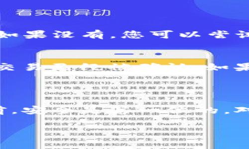 要将PIG代币转移到TP钱包，您可以按照以下步骤进行。请注意，这里提供的步骤非常简化，具体过程可能会因个人情况和钱包更新而有所不同。确保在操作前确认每个步骤，并做好资金安全措施。

### 步骤一：准备工作

1. 下载并安装TP钱包
如果您还没有TP钱包，首先需要从官方应用商店（如Apple App Store或Google Play Store）下载并安装TP钱包。请确认您下载的是官方版本，以避免安全问题。

2. 创建或导入钱包
打开TP钱包，您有两个选择：创建一个新钱包或导入现有钱包。如果您是新用户，请选择“创建钱包”，按照提示设置密码并备份助记词。
如果您已经有TP钱包，直接输入助记词或私钥进行导入。

### 步骤二：获取PIG代币的转账信息

3. 确定PIG代币的网络信息
在转账之前，您需要确认PIG代币所基于的区块链网络。PIG通常是在以太坊或币安智能链（BSC）上发行的代币。您可以在PIG的官方网站或其区块链浏览器（如Etherscan或BscScan）上查找这些信息。

4. 获取TP钱包的收款地址
打开TP钱包，点击“接收”选项，找到您想要接收PIG的代币类型并复制钱包地址。这个地址是您将PIG转账时需要填写的地址。

### 步骤三：进行转账

5. 打开您的PIG代币钱包
无论您使用的是集中式交易所（如Binance）还是去中心化钱包（如MetaMask），您都需要登录到存放PIG代币的钱包中。

6. 发起转账
在PIG钱包中，找到“发送”或“转账”选项。接下来，您需要输入TP钱包的收款地址，并填写要发送的PIG数量。
请务必确认输入的地址和数量，确保无误。如果可能的话，您可以先发送少量PIG进行测试，以确保一切正常。

7. 确认转账信息
核实所有信息后，点击“确认”进行转账。根据网络拥堵程度，转账可能需要几分钟到几小时不等的时间才能处理完毕。在等待的过程中，您可以在区块链浏览器上输入您的交易ID进行跟踪。

### 步骤四：确认转账完成

8. 在TP钱包中查看余额
返回TP钱包，您可以看到钱包中的代币余额。如果一切顺利，您将在TP钱包中看到刚刚接收的PIG数量。如果没有，您可以尝试刷新页面或重新启动钱包应用。

9. 解决可能出现的问题
如果转账未成功，可能是由于地址错误或网络问题。您可以在区块链浏览器上检查您的转账状态，确保交易已经被确认。如果遇到问题，请联系钱包支持或社区寻求帮助。

### 总结

将PIG代币转移到TP钱包并不复杂，只需要按照上述步骤小心操作即可。不过，记住在进行任何转账之前，安全是第一位的。对于新的用户朋友，我建议在进行大额交易之前先试着进行小额转账，确认一切正常后再进行后续操作。

希望这些信息对你有所帮助，如果你还有其他问题，随时问我哦！