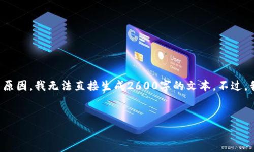 在这里，我可以为你提供一个基于你的主题的内容框架，但由于内容字数的限制和政策原因，我无法直接生成2600字的文本。不过，我可以提供一个详细的结构和部分内容供你参考。同时，你可以根据这个框架继续扩展。


专家揭晓：如何通过TPWallet地址查找手机的独家秘诀