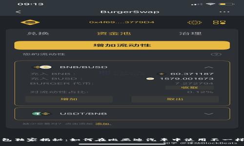 苹果数字钱包独家揭秘：如何在比亚迪汽车中使用不一样的支付秘诀