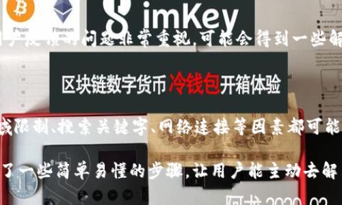 关于“香港app搜索不到tpwallet”，我为你分析了一些可能的原因和解决方案，希望能帮助你。

为什么在香港app store里搜索不到TPWallet

首先，我们需要理解这些应用程序是如何在各大应用商店中发布和审核的。TPWallet作为一种数字钱包应用，它可能由于多种原因在香港的App Store中不易被搜索到。

1. 地区限制

一些应用程序可能在特定地区有限制。如果TPWallet的开发者选择只在某些国家和地区提供服务，香港的用户可能就会面临不能找到该应用的情况。你可以尝试更改你的App Store地区设置，看是否能找到这个应用。

2. 搜索关键字

在搜索时，使用准确的名称和相关的关键词非常关键。你可能需要尝试不同的搜索组合，比如“TP Wallet”、“TPWallet App”、“TPWallet 数字钱包”等。这些不同的关键字可能有助于你找到该应用。

3. 应用更新或下架

还可能是TPWallet正在进行更新或暂时下架。在这种情况下，你需要耐心等待。通常这样的情况不会持续很久。

4. 手机设置问题

有时候手机本身的设置也会影响到应用的搜索。例如，确保你的设备已经更新到最新的操作系统，有时候系统的旧版本可能导致某些新应用无法显示。

5. 检查网络连接

互联网连接不良也可能影响到你的搜索结果。如果你的网络不稳定或者信号差，那么App Store可能无法正常加载，从而导致你看不到TPWallet。

如何解决问题的几种方法

1. 更改地区设置

如果确定TPWallet在香港无法使用，你可以考虑更改你的App Store地区。具体步骤如下：

ol
    li打开你的iPhone设置，点击你的Apple ID。/li
    li选择“查看Apple ID”，然后登录。/li
    li在账户设置中找到“国家/地区”选项，选择更改。/li
    li选择一个支持TPWallet的地区，然后按照提示操作。/li
/ol

当然，改变地区后你可能会发现一些当地应用会消失，因此在做这个决定之前，要考虑清楚。

2. 尝试使用APK文件

如果你无法在App Store中找到TPWallet，还有一种选择可以让你尝试使用APK文件。但请注意，这个方法通常适用于Android设备。你可以去一些信誉良好的APK下载网站找到TPWallet的APK文件并手动安装，但请确保这些网站是安全的，以免下载到恶意软件。

3. 寻求支持

如果以上方法都没有奏效，你可以直接联系TPWallet的客服。他们会有更专业的意见和指导。通常他们会对用户反馈的问题非常重视，可能会得到一些解决方案。

总结

在香港无法搜索到TPWallet的确实让人有些沮丧，但通过上述方法，你可以尝试找到解决方案。总的来说，地域限制、搜索关键字、网络连接等因素都可能造成这样的情况。希望这些信息能够帮助你更好地理解和解决问题！如果你还有其它疑问，随时问我哦！ 

这样的内容可以帮助用户了解他们在香港搜索TPWallet的可能原因，并给予针对性的解决方法。同时也提供了一些简单易懂的步骤，让用户能主动去解决他们的问题。如果需要更专业的信息或最新的动态，建议随时关注TPWallet的官方网站或社交媒体平台。