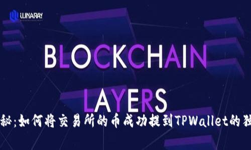 专家揭秘：如何将交易所的币成功提到TPWallet的独家秘诀