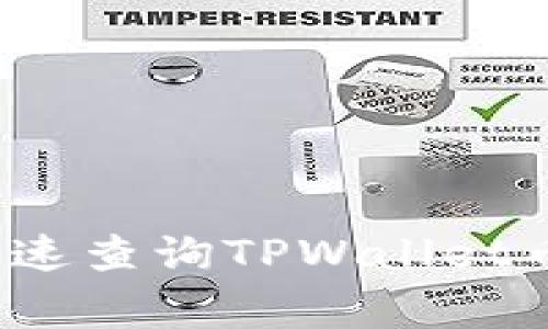 专家揭秘：如何快速查询TPWallet币价格的独家秘诀