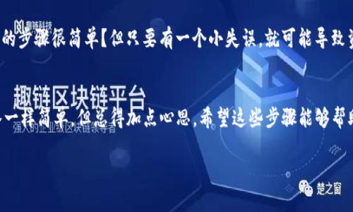 要将TPWallet中的资产提到火币交易所，您可以按照以下步骤进行操作。请注意，确保您已在火币交易所创建了账户，并已完成必要的身份验证。

步骤一：登录TPWallet
首先，打开TPWallet并登录您的账户。这通常要求您输入钱包的密码或使用生物识别认证来确认您的身份。确保您使用的是正确的登录信息，以避免任何不必要的麻烦。

步骤二：选择要提币的资产
登录后，您会看到您的资产列表。找到您想从TPWallet提取的加密货币。例如，您可能想提取USDT或者其他币种。点击您选择的资产，进入该资产的详细页面。

步骤三：获取火币交易所的充值地址
现在，打开您的火币交易所账户。进入“资产”或者“账户”部分，找到“充值”选项，选择您想要接收的币种（例如USDT），然后火币会生成一个充值地址。记得复制这个地址，确保没有任何错误，一点都不能差哦。

步骤四：进行提币
回到TPWallet，选择您刚刚查看的资产，找一个“提币”或“发送”的按钮。将复制的火币充值地址粘贴到接收地址的框中。接下来，输入您准备提取的金额。确认您输入的信息是否正确，如地址、金额等。

步骤五：确认并完成提币请求
确认无误后，您会看到一个确认页面。仔细查看这一步所有信息，确保没有错误。接着，确认提币，TPWallet可能会要求您进行二次验证，比如输入验证码或进行生物识别。完成后，您的提币请求将被处理。

步骤六：等待到账
提币请求提交成功后，您需要等待网络处理。不同的区块链网络处理时间不同，一般来说，USDT提币的到账时间相对较快，可能几分钟就能到达。但是在交易高峰期的时候，有可能需要更久。请耐心等待，并定期刷新您的火币账户。

步骤七：查看火币账户余额
最后，回到火币交易所，进入您的资产页面，查看您提币的资产是否到账。有时候为了安全，火币可能会在您首次充值的金额上设置一定的确认时间，所以请保持耐心。

常见问题
遇到一些常见问题也不要慌，比如提币失败、地址错误或者网络拥堵等等。这样的情况发生时，可以查看TPWallet和火币的官方支持页面，通常会有相关问题的解答，或者您也可以联系他们的客服，获得更直接的帮助。

注意事项
在提币过程中，有几个注意事项一定要牢记：首先，确认提币的网络是否匹配，第二，确保您复制的充值地址没有错误，第三，交易时一定要留意网络手续费，以及您提取的最低金额限制。每一笔加密货币的提取都有其特定的规则，仔细了解绝对是提高交易成功率的要素。

当然，整个提币的流程其实相对简单，主要是确保信息的准确性以及了解每个步骤的要求。你是不是觉得这样的步骤很简单？但只要有一个小失误，就可能导致资产的损失，所以万一出错一定要谨慎处理哦。

总结
顺利地将TPWallet中的资产提到火币交易所，就如同一场小小的冒险，需要你认真对待每一个环节。就像喝水一样简单，但总得加点心思。希望这些步骤能够帮助你顺利完成提币。如果你还有其他问题或者需要更进一步的帮助，随时可以问我。祝你交易顺利，财源广进！ 

你是否还有其他需要了解的内容呢？