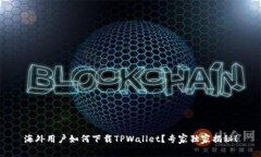 海外用户如何下载TPWalle