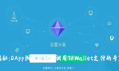 独家揭秘：DApp浏览器如何调用TPWallet支付的专家秘诀