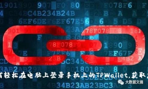 专家独家揭秘：如何轻松在电脑上登录手机上的TPWallet，获取您的加密资产秘诀！