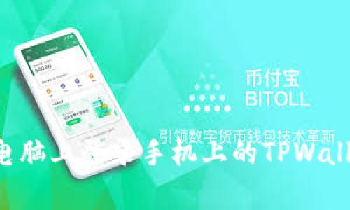 专家独家揭秘：如何轻松在电脑上登录手机上的TPWallet，获取您的加密资产秘诀！