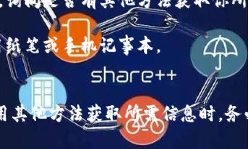 看起来你在询问有关“数字钱包无法截图”的问题。这里有几个可能的原因，以及一些解决方法和建议。如果你有更具体的问题或者描述，欢迎提供更多细节！

### 数字钱包无法截图的原因
1. **安全性策略**：许多数字钱包应用出于安全考虑，禁用了截图功能。这是为了保护用户的金融信息和隐私，以防止恶意软件或其他用户获取敏感数据。

2. **应用设置**：某些数字钱包的设定中可能允许修改截图权限，确保在设置中检查是否有相关选项。

3. **设备限制**：某些设备（如某些型号的手机、平板或电脑）可能会限制应用截图。这通常发生在安全型设备或企业管理设备上。

### 解决方法
1. **使用屏幕录制功能**：如果你的设备允许屏幕录制，可以尝试在录制过程中展示你需要的信息。不过，在分享录制内容时，依然要注意保护个人隐私。

2. **直接联系客户支持**：如果你需要保存某个特定信息，直接联系数字钱包的客户支持，询问是否有其他方法获取你所需的信息。

3. **手动记录信息**：虽然截图方便，但手动记录重要信息也是一个安全的选择，可以使用纸笔或手机记事本。

### 结论
遇到数字钱包无法截图的情况时，首先要理解这是为了保护你的个人信息和资金安全。采用其他方法获取所需信息时，务必保持警惕，不要泄露敏感信息。如果你有其他问题或者需要进一步的帮助，随时可以问我！