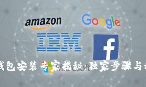 区块链钱包安装专家揭秘：独家步骤与秘诀分享