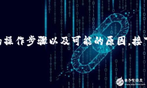 关于tpWallet猫猫币不见了的情况，首先要明确一些基本的操作步骤以及可能的原因。接下来我将提供一些有用的信息和建议，帮助你解决这个问题。

### tpWallet猫猫币丢失？专家教你独家找回秘诀！