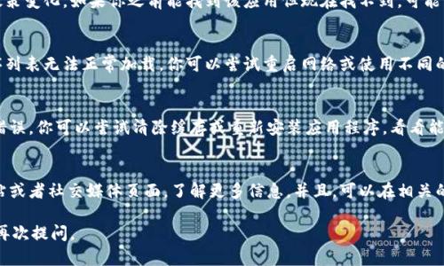 如果你在 TPWallet 中找不到应用程序，可能有几个原因。以下是一些可能的解释和解决方法：

### 1. 应用更新
有时候，TPWallet 会对其应用进行更新或维护，这可能导致临时无法找到某些应用程序。建议你检查一下是否有可用的更新，或者稍后重试。

### 2. 区域限制
某些应用可能只在特定地区可用。如果你的地区不在支持列表中，那么你可能无法看到这些应用。可以尝试使用虚拟专用网络（VPN）来更改你的地理位置。

### 3. 应用下架
有些应用可能由于各种原因被下架，这包括开发者的决定或政策变化。如果你之前能找到该应用但现在找不到，可能需要查看开发者或官方渠道的信息。

### 4. 网络问题
检查你的网络连接是否稳定。有时候网络问题会导致应用程序列表无法正常加载。你可以尝试重启网络或使用不同的网络连接来查看是否能解决问题。

### 5. 软件错误
如果上述都不是问题所在，可能是 TPWallet 本身存在软件错误。你可以尝试清除缓存或重新安装应用程序，看看能否解决问题。

### 解决方案
如果你在寻找某个特定应用，可以访问 TPWallet 的官方网站或者社交媒体页面，了解更多信息。并且，可以在相关的论坛和社区询问其他用户，看看他们是否也遇到类似的问题。

希望这些信息对你有所帮助！如果你有其他问题，随时欢迎你再次提问。