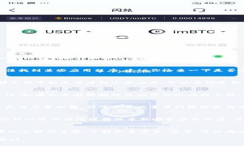 如果你在 TPWallet 中找不到应用程序，可能有几个原因。以下是一些可能的解释和解决方法：

### 1. 应用更新
有时候，TPWallet 会对其应用进行更新或维护，这可能导致临时无法找到某些应用程序。建议你检查一下是否有可用的更新，或者稍后重试。

### 2. 区域限制
某些应用可能只在特定地区可用。如果你的地区不在支持列表中，那么你可能无法看到这些应用。可以尝试使用虚拟专用网络（VPN）来更改你的地理位置。

### 3. 应用下架
有些应用可能由于各种原因被下架，这包括开发者的决定或政策变化。如果你之前能找到该应用但现在找不到，可能需要查看开发者或官方渠道的信息。

### 4. 网络问题
检查你的网络连接是否稳定。有时候网络问题会导致应用程序列表无法正常加载。你可以尝试重启网络或使用不同的网络连接来查看是否能解决问题。

### 5. 软件错误
如果上述都不是问题所在，可能是 TPWallet 本身存在软件错误。你可以尝试清除缓存或重新安装应用程序，看看能否解决问题。

### 解决方案
如果你在寻找某个特定应用，可以访问 TPWallet 的官方网站或者社交媒体页面，了解更多信息。并且，可以在相关的论坛和社区询问其他用户，看看他们是否也遇到类似的问题。

希望这些信息对你有所帮助！如果你有其他问题，随时欢迎你再次提问。