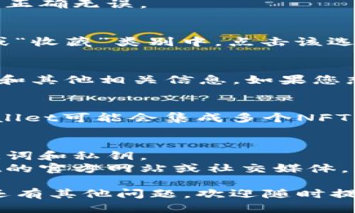 要找到TP Wallet中的NFT，您可以按照以下几个步骤操作：

### 第一步：打开TP Wallet
确保您已经在手机上安装了TP Wallet应用程序。如果还没有，可以在应用商店搜索“TP Wallet”并下载。

### 第二步：登录您的账户
打开TP Wallet后，使用您的钱包地址或助记词登录账户。确保您输入的信息正确无误。

### 第三步：查找NFT选项
在主界面上，您可以找到多个选项卡。通常情况下，NFT选项会显示在“资产”或“收藏”类别中。点击该选项。

### 第四步：查看您的NFT
进入NFT选项后，您将看到您持有的NFT列表。每个NFT都会显示其图像、名称和其他相关信息。如果您想查看某个具体的NFT，点击它，您可以看到更详细的介绍和交易记录等信息。

### 第五步：获取更多NFT
如果您想购买或获取更多的NFT，可以通过市场或其他渠道进行收集。TP Wallet可能会集成多个NFT平台，您可以直接在应用内进行浏览和交易。

### 附加提示
1. **确保安全**：在进行任何交易之前，请确保您的钱包安全，避免泄露助记词和私钥。
2. **关注更新**：NFT市场和数字货币行业更新快速，您可以关注TP Wallet的官方网站或社交媒体，获取最新的动态和信息。

希望这些步骤能够帮助您顺利找到并管理自己在TP Wallet中的NFT！如果还有其他问题，欢迎随时提问。