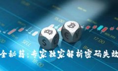 数字钱包安全秘籍：专家