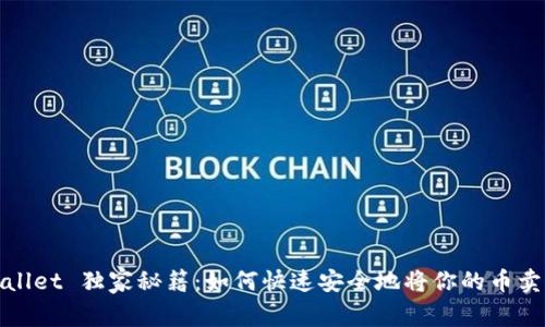 TPWallet 独家秘籍：如何快速安全地将你的币卖出去